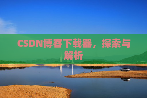 CSDN博客下载器，探索与解析